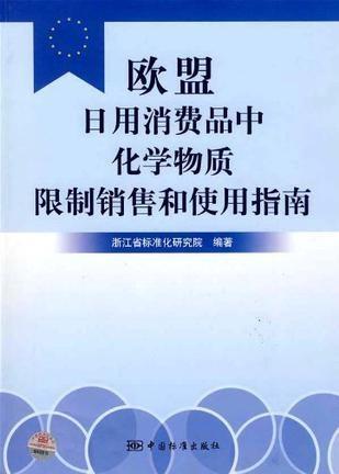 歐盟日用消費品中化學(xué)物質(zhì)限制銷售和使用指南