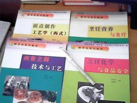 品佳四冊烹飪教材套裝 烹飪營養(yǎng)、面點制作、食品安全與西餐技藝的完美融合